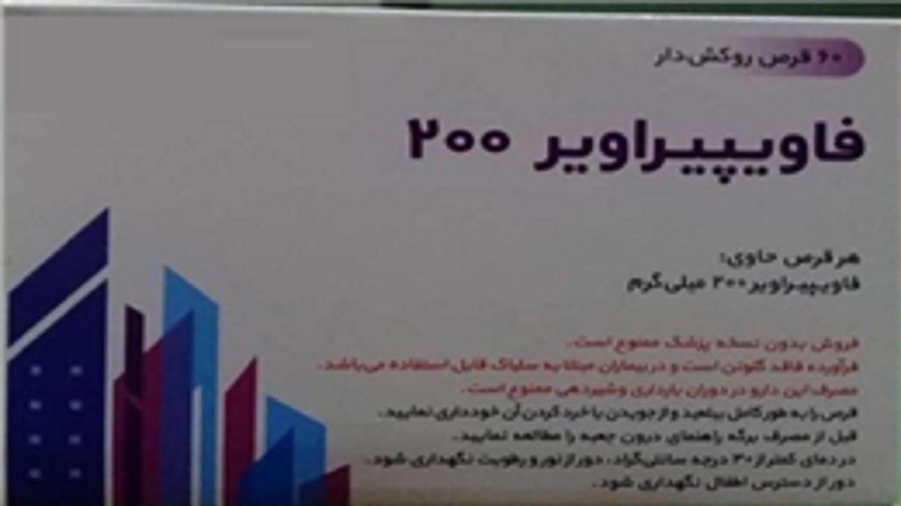 عرضه داروی فاویپیراویر در داروخانه‌های خراسان جنوبی
