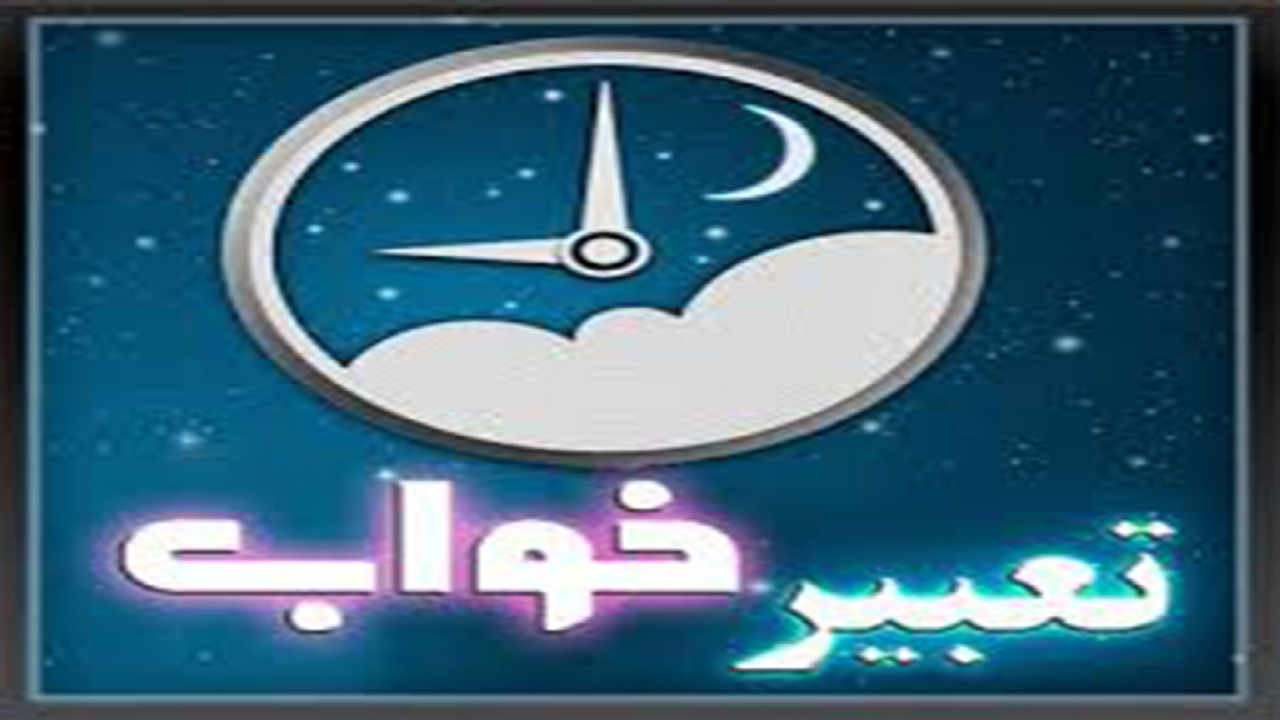 تعبیر خواب آشپزی