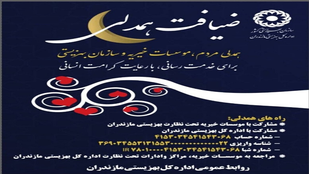 اجرای پویش ضیافت همدلی در بهزیستی مازندران