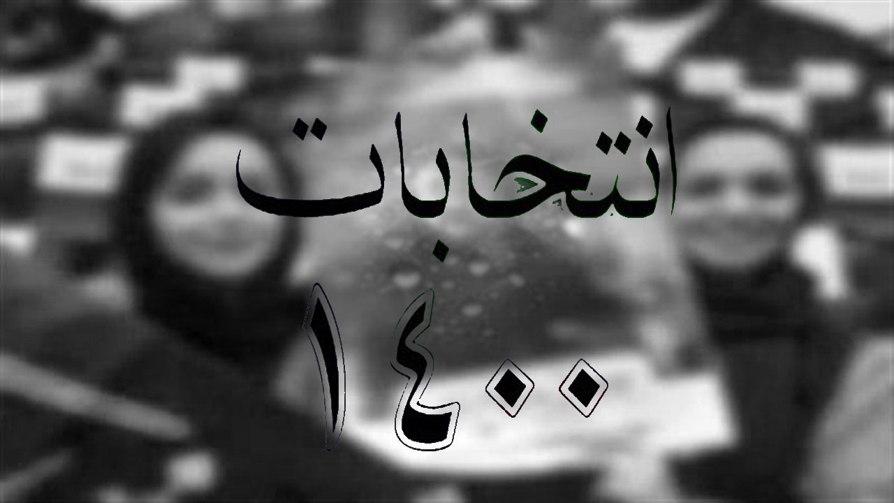 پای سلبریتی‌ها چگونه به انتخابات باز می شود؟
