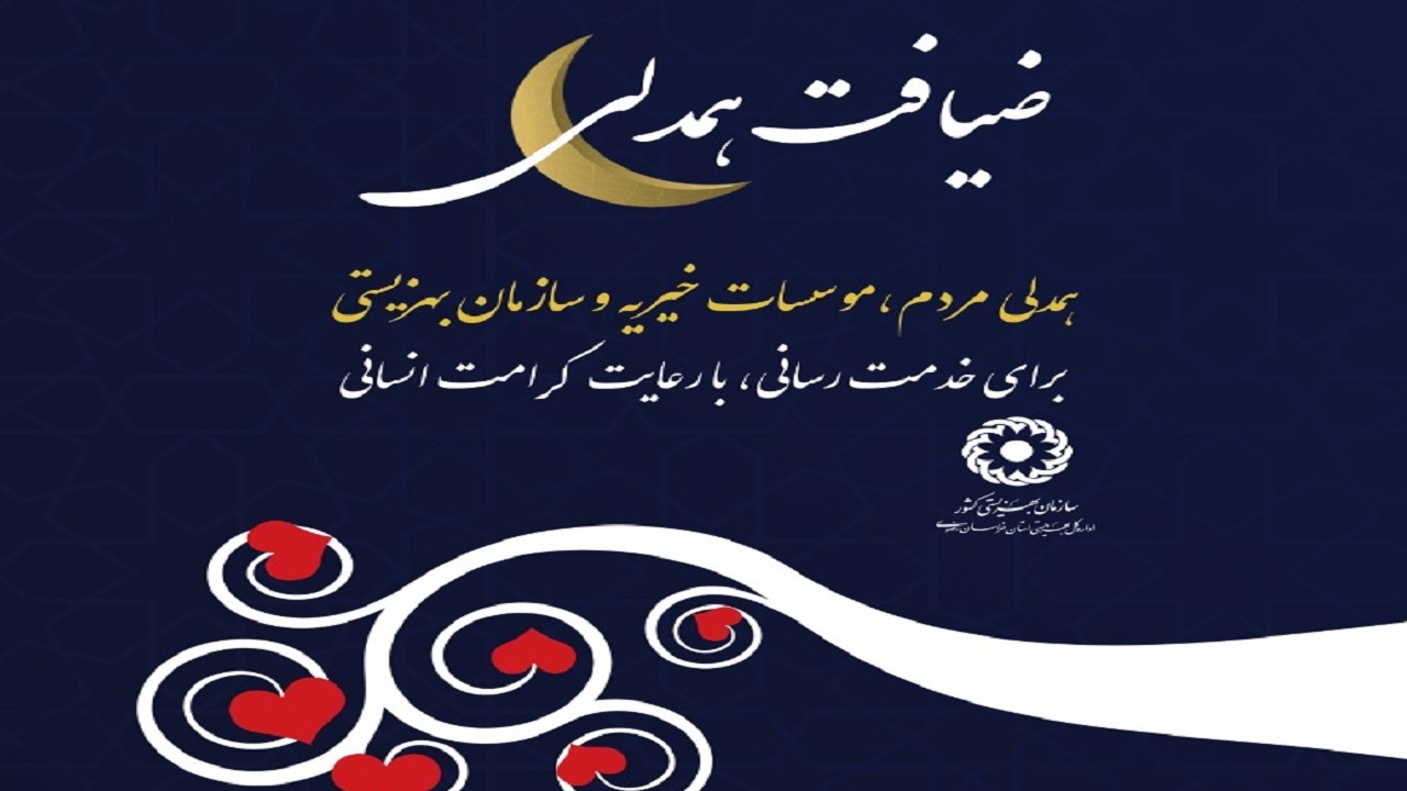 دعوت بهزیستی خراسان رضوی از مردم برای مشارکت در پویش ملی "ضیافت همدلی"