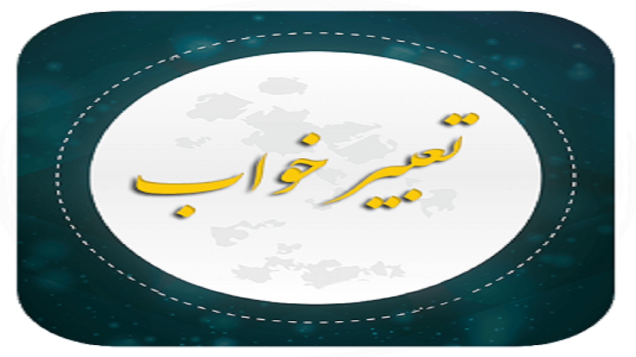 تعبير خواب آروغ