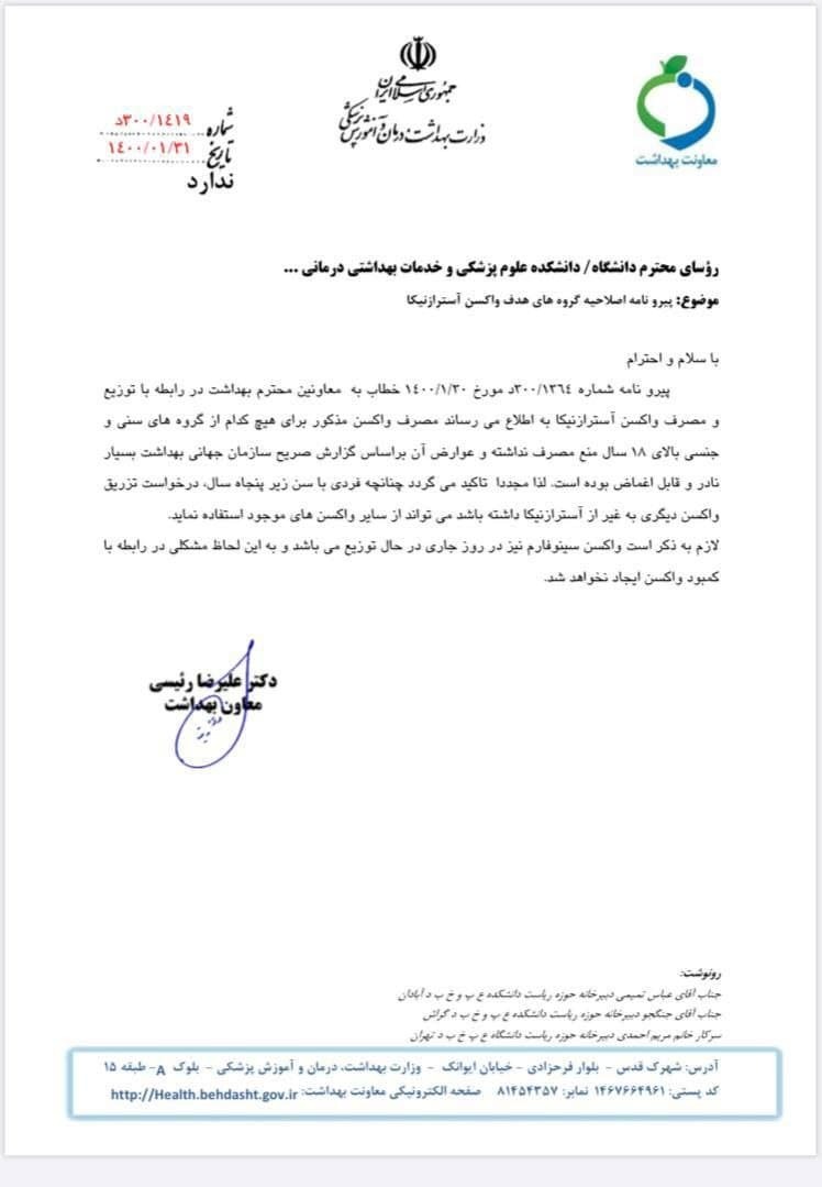 صلاحیه مجدد وزارت بهداشت در خصوص واکسن آسترازنکا