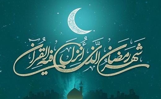 چرا روزه گرفتن در ماه رمضان اجباری است؟