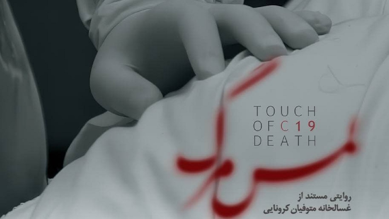 «لمس مرگ» روایت تطهیر کنندگان کرونا