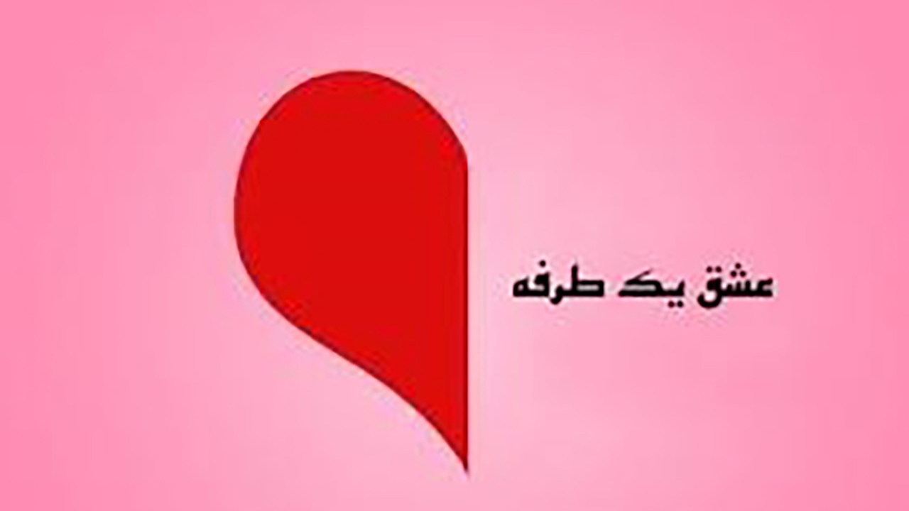 ۵ راه نجات‌بخش برای رهایی از علاقه به کسی که ما را دوست ندارد