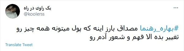واکنش کاربران به جنجال جدید رهنما واکنش کاربران به جنجال جدید رهنما