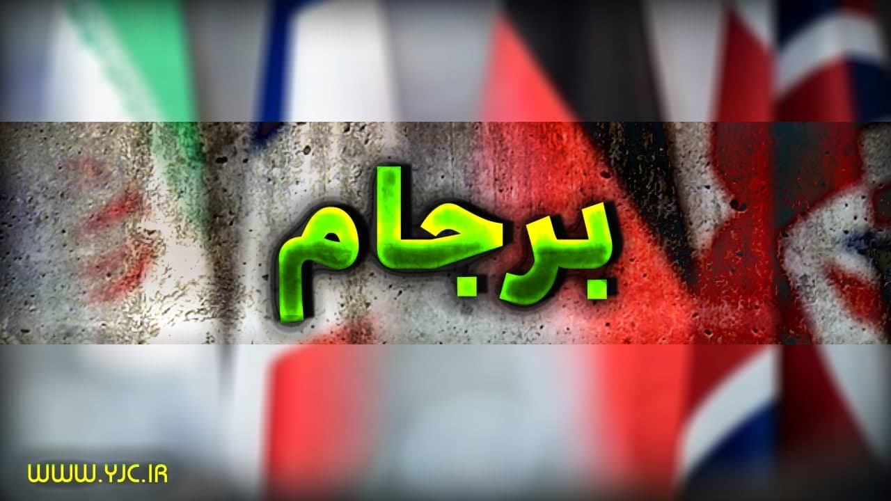نشست کمیسیون مشترک برجام آغاز شد