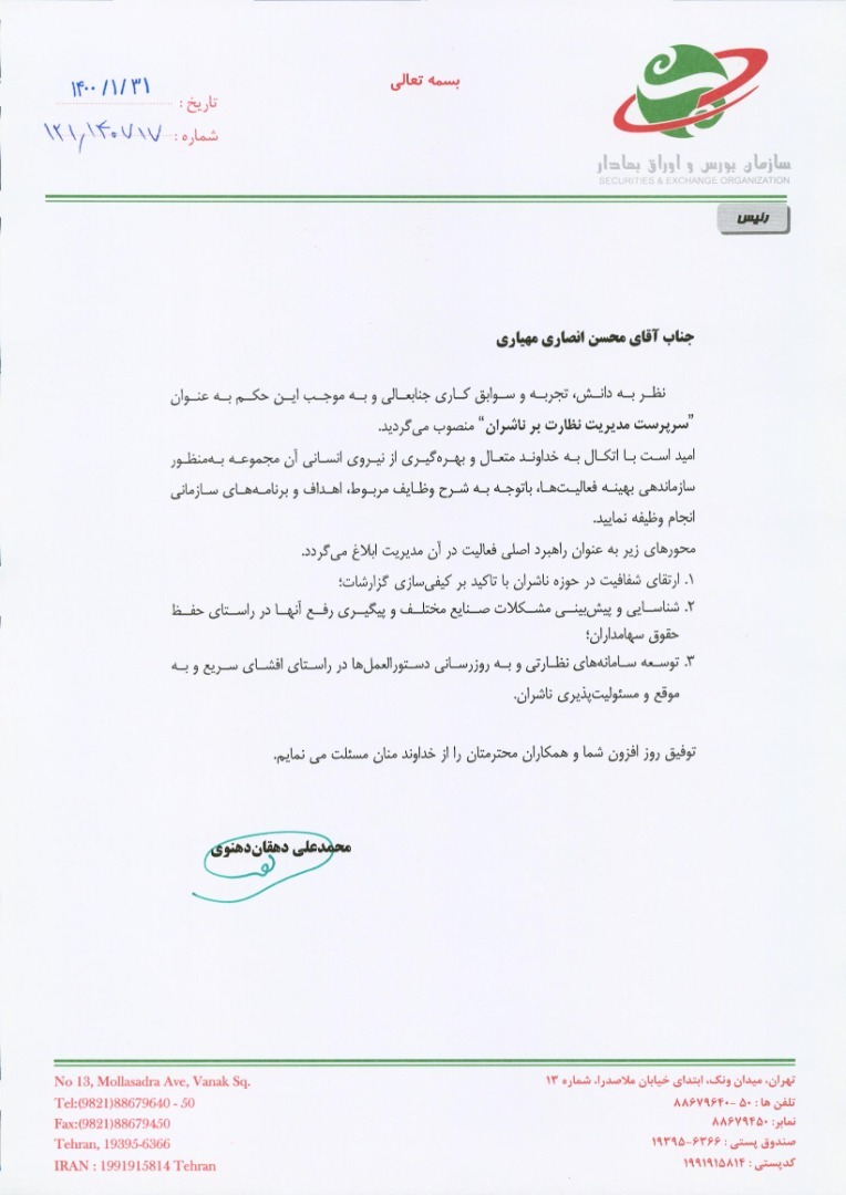 سرپرست مدیریت نظارت بر ناشران بورس منصوب شد