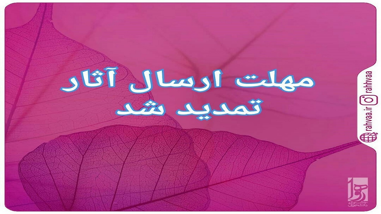 تمدید مهلت ارسال آثار به جشنواره رهوا
