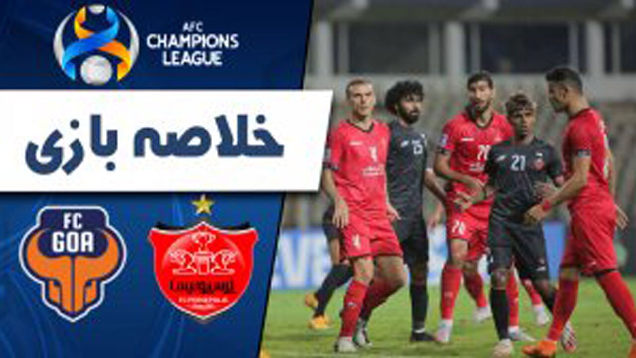 خلاصه بازی پرسپولیس ایران و گوای هند مورخ ۳۱ فروردین ۱۴۰۰ + فیلم