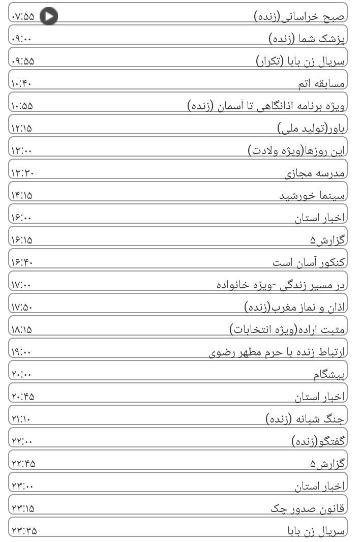  برنامه&zwnj;های سیمای خراسان رضوی