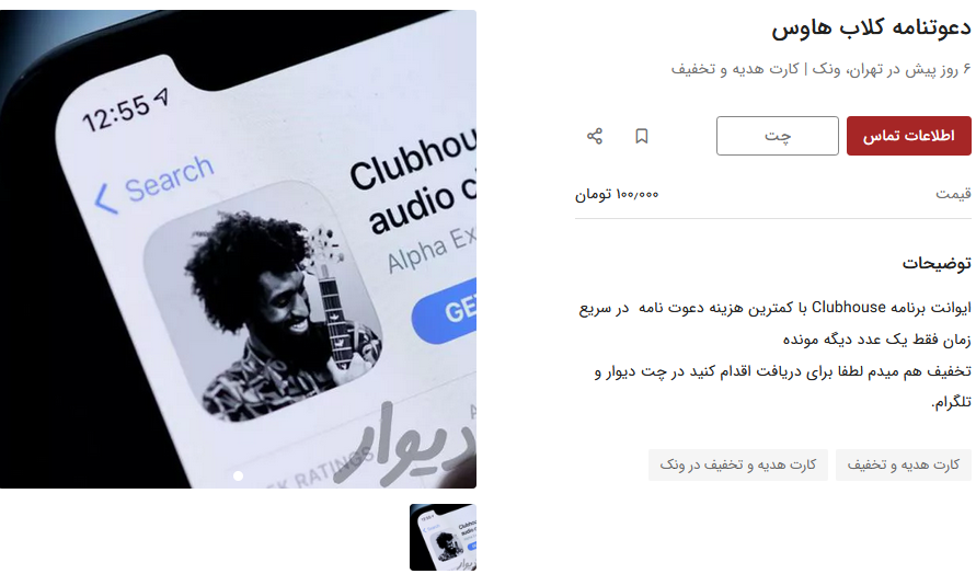 خرید و فروش دعوتنامه کلاب هاوس در دیوار