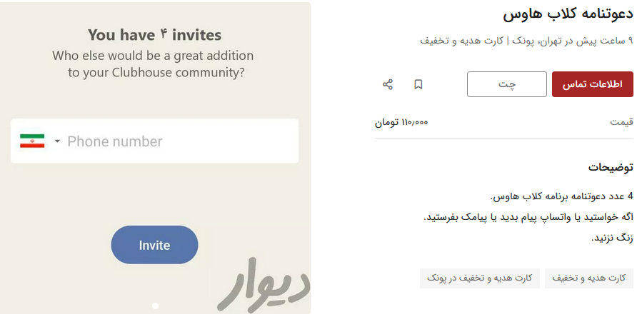 خرید و فروش دعوتنامه کلاب هاوس در دیوار