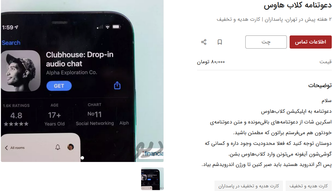 فروش دعوتنامه کلاب هاوس در دیوار