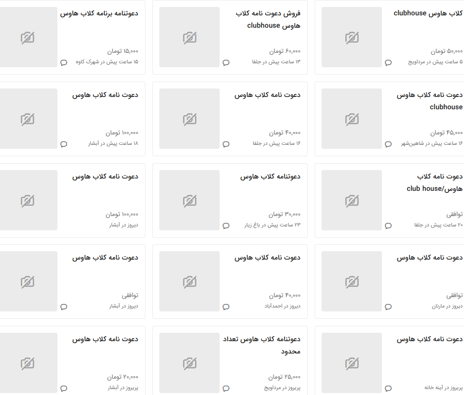 فروش دعوتنامه کلاب هاوس در دیوار