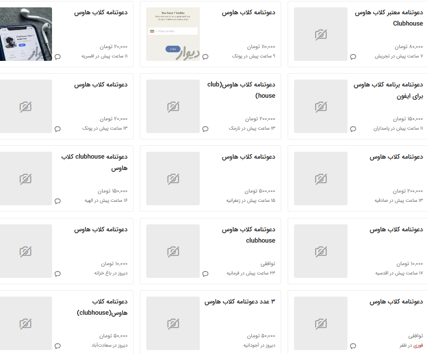 خرید و فروش دعوتنامه کلاب هاوس 