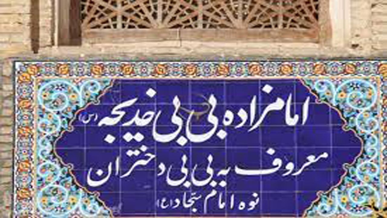 بقعه بی بی دختران شیراز مامنی برای زائران اهل بیت (ع)