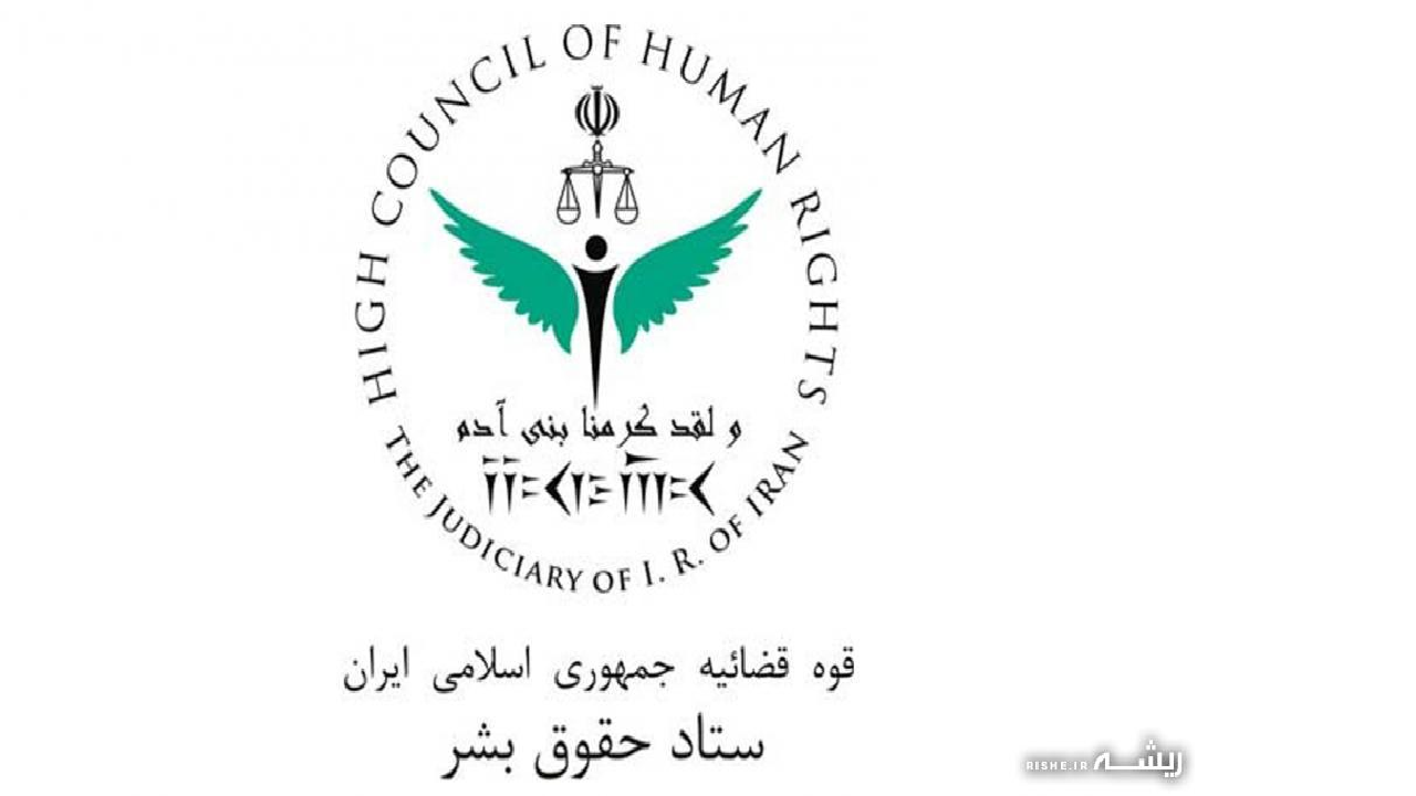 صدور بیانیه ستاد حقوق بشر در واکنش به انتشار قطعنامه پیشنهادی کشورهای اروپایی و آمریکا