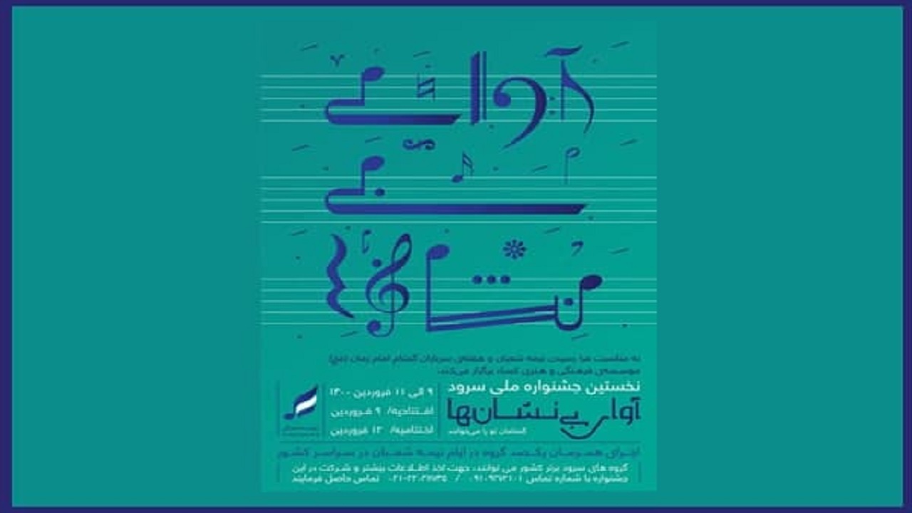 جزئیات جشنواره «آوای بی نشان ها» اعلام شد