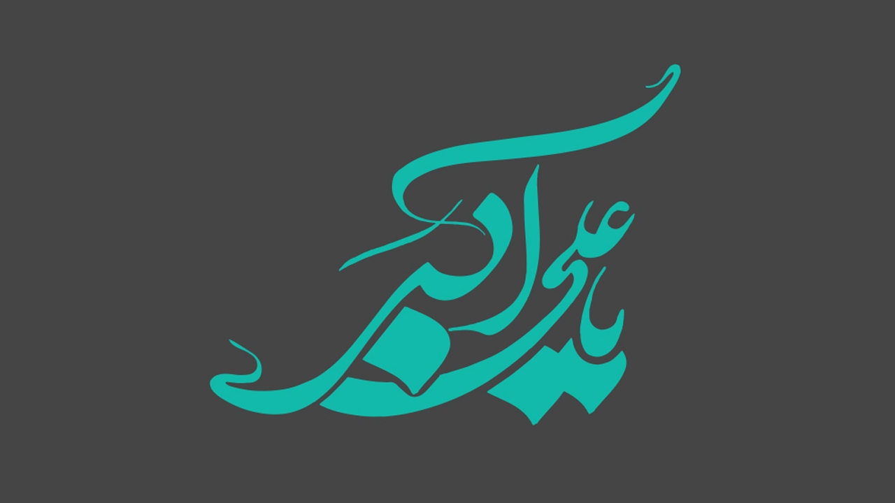 پیامک تبریک ولادت حضرت علی اکبر (ع) و روز جوان