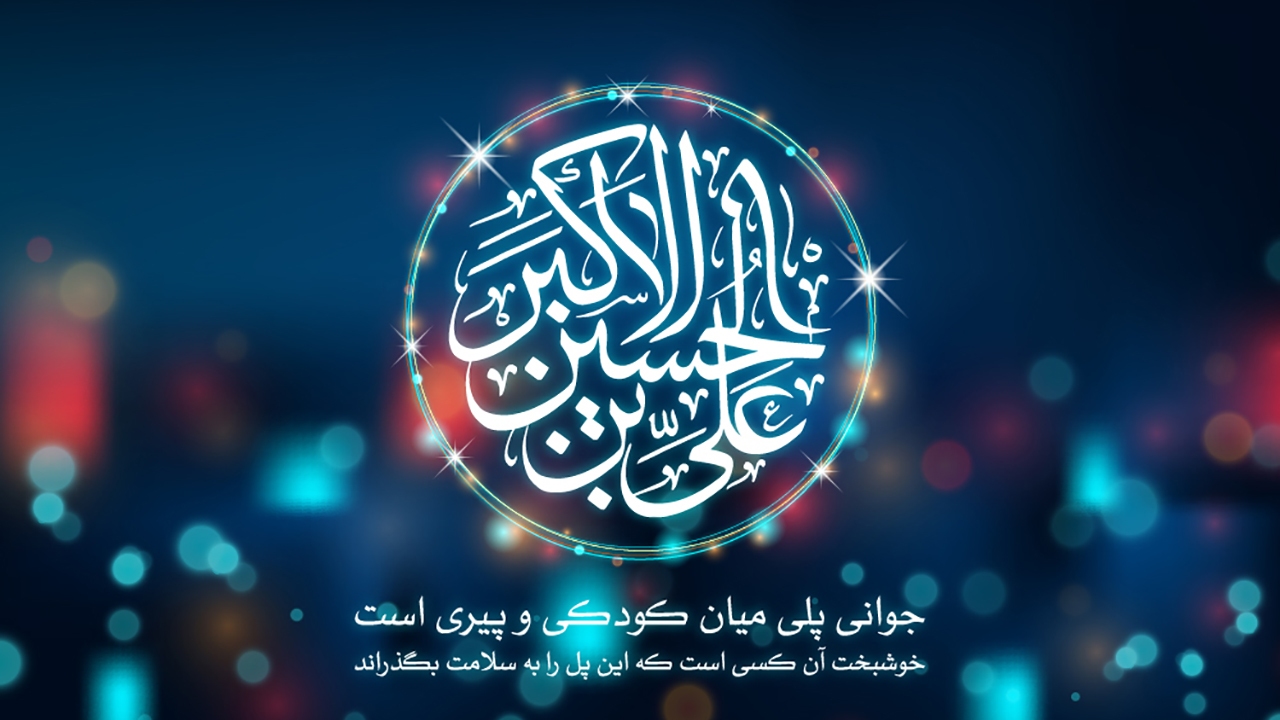 گلچین بهترین اشعار ولادت حضرت علی اکبر(ع)
