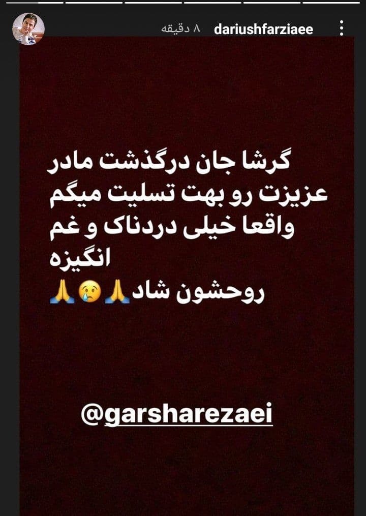 تسلیت عمو پورنگ به گرشا رضایی