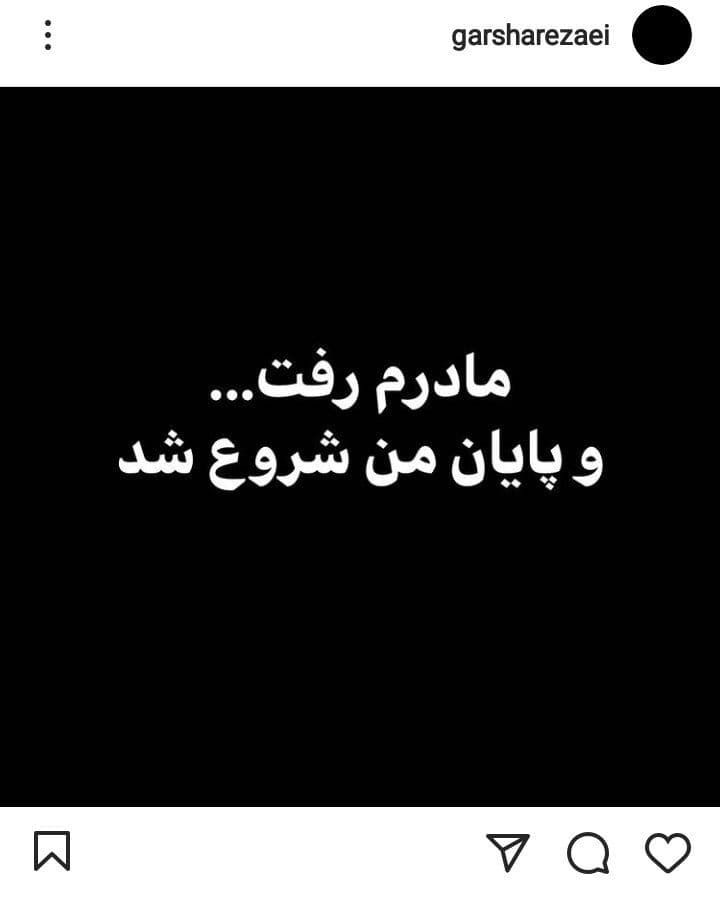 گرشا رضایی عزادار شد