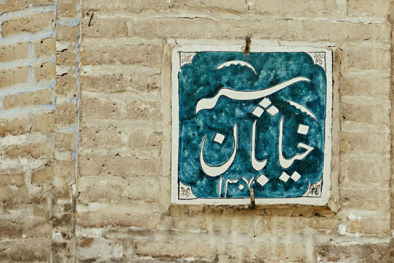خیابان سپه