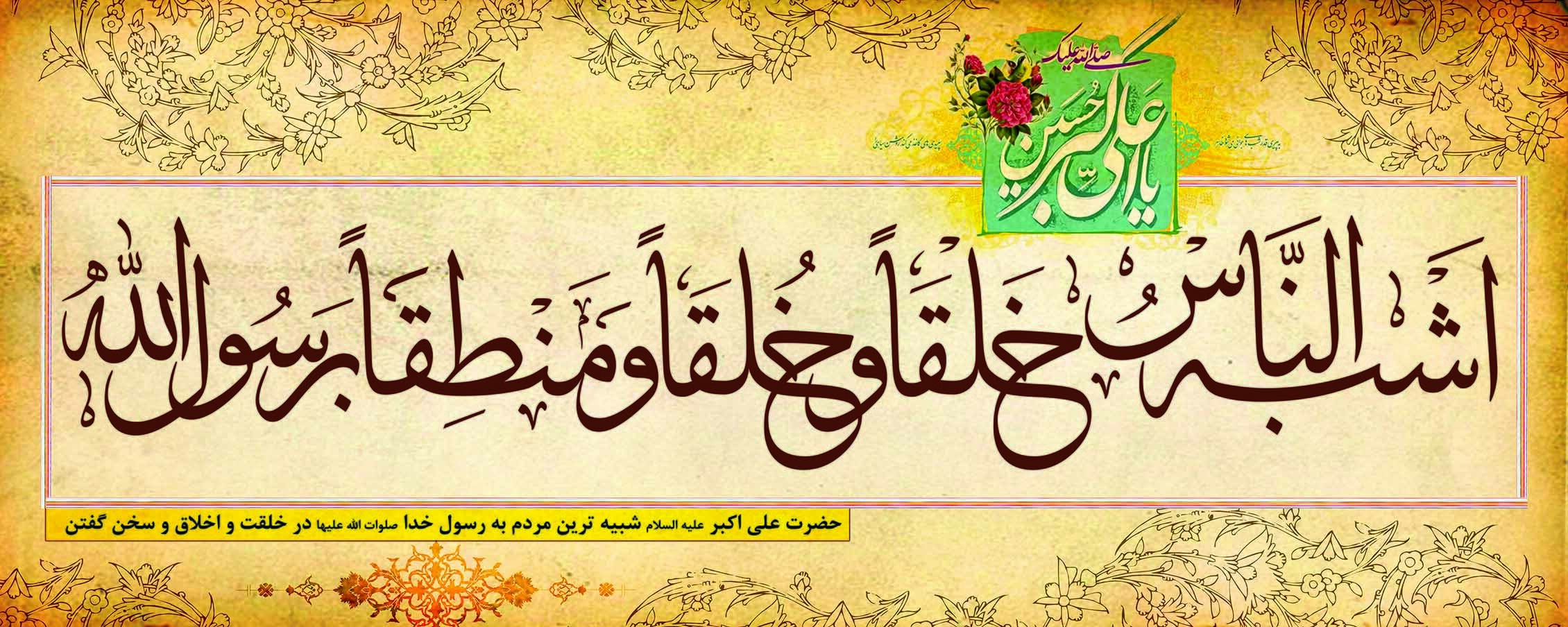 زیباترین والپیپرهای ولادت حضرت علی اکبر (ع)