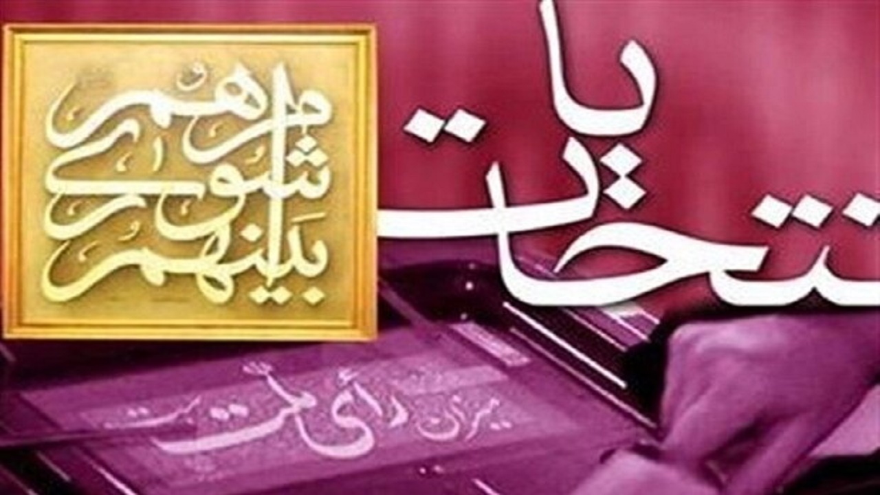 ثبت‌نام ۲۱۴ نفر درانتخابات ششمین دوره شوراها در شاهین شهر قطعی شد
