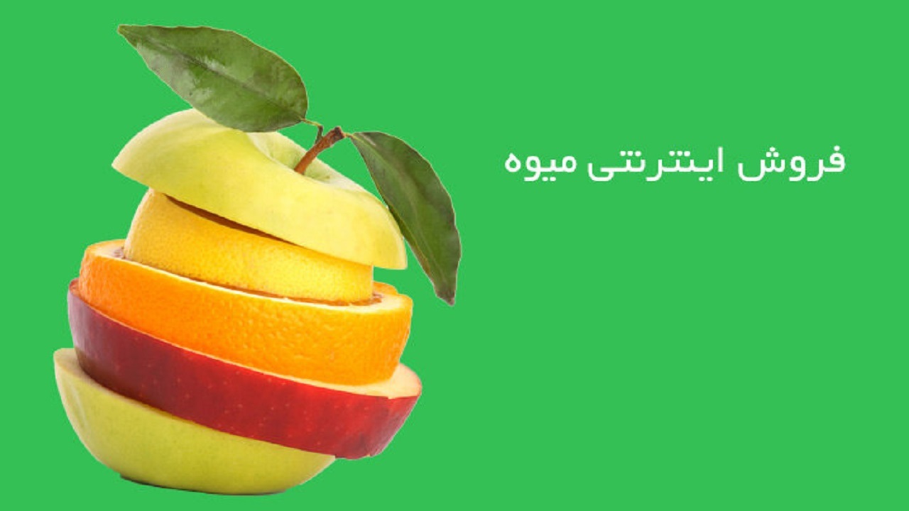 راه‌اندازی نرم‌افزار بازار برای عرضه اینترنتی میوه در تبریز