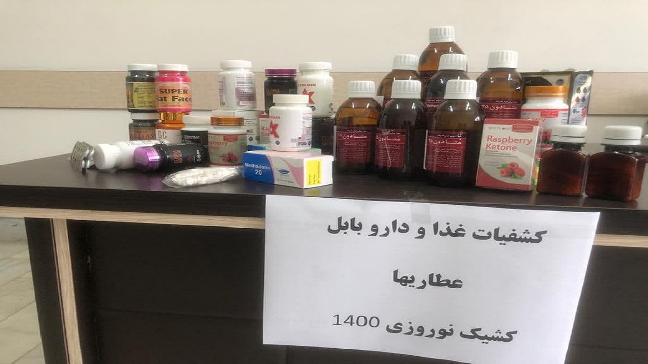 کشف دارو‌های قاچاق در بابل