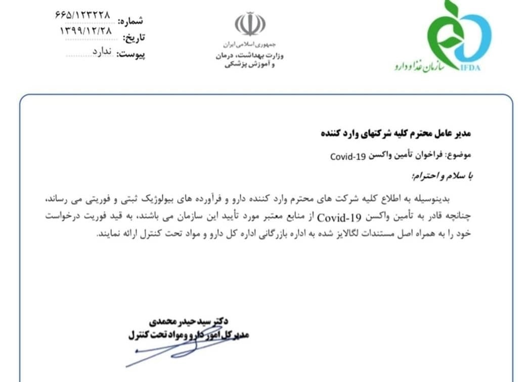 نامه آزاد شدن وادرات واکسن کرونا