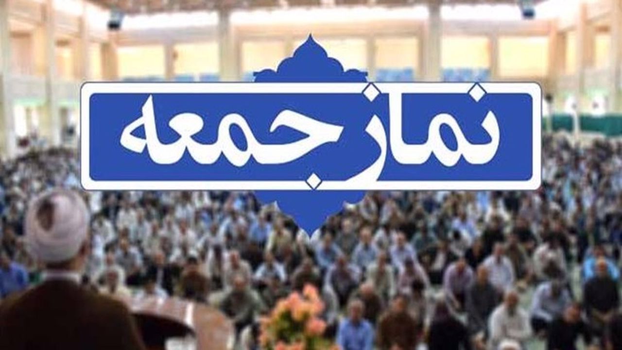 اقامه نماز جمعه در همه شهر‌های گلستان