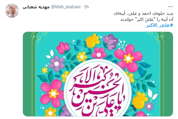 شد جلو&zwnj;ه&zwnj; احمد و على، آینه&zwnj;ای / آن آينه را علیِّ اکبر خواندند