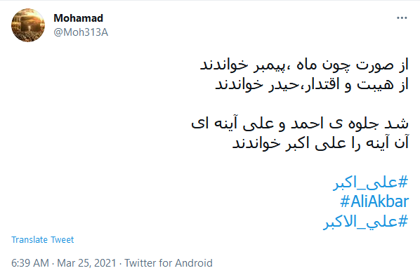 شد جلو&zwnj;ه&zwnj; احمد و على، آینه&zwnj;ای / آن آينه را علیِّ اکبر خواندند
