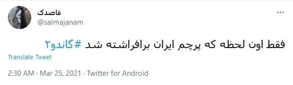 پرچم ایران اسلامی حتی در ناو انگلیسی هم بالاست