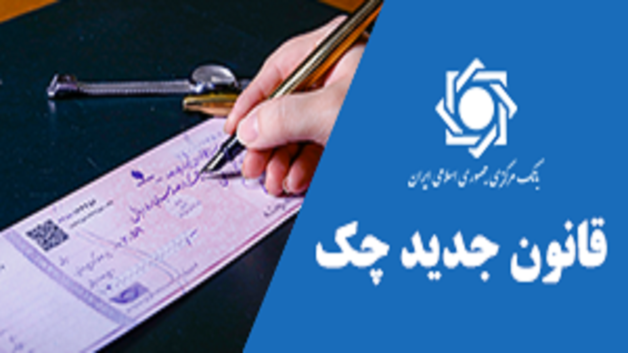 نقل و انتقال چک‌های جدید در سامانه صیاد اجباری شد