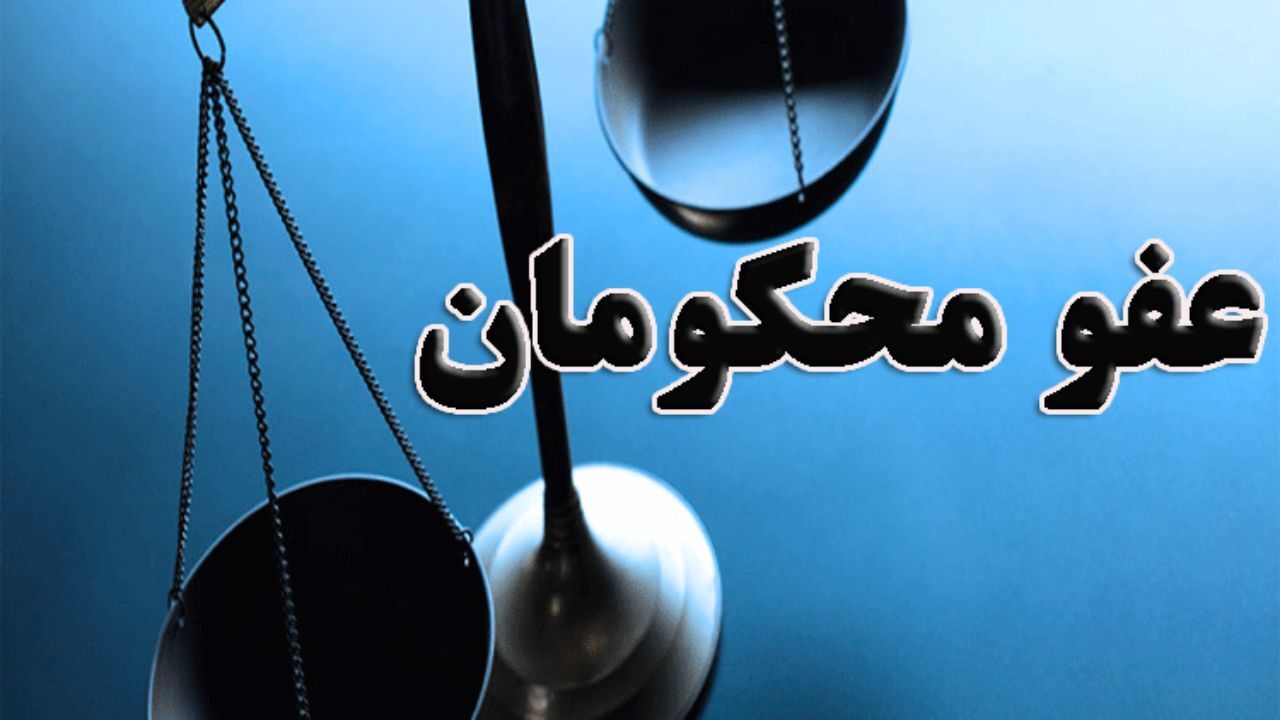 هزار و ۴۷۴ زندانی در همدان مشمول عفو شدند