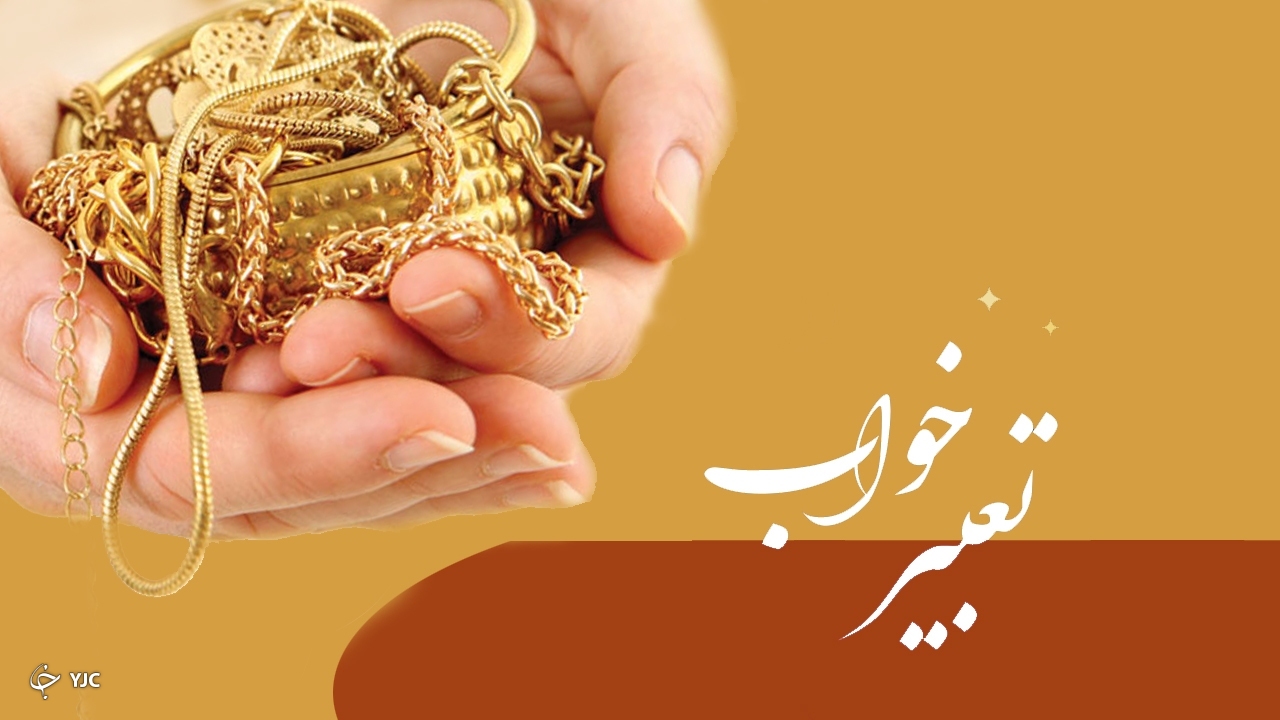 تعبیر خواب طلا چیست؟/ آیا طلا در خواب ثروت می آورد؟!