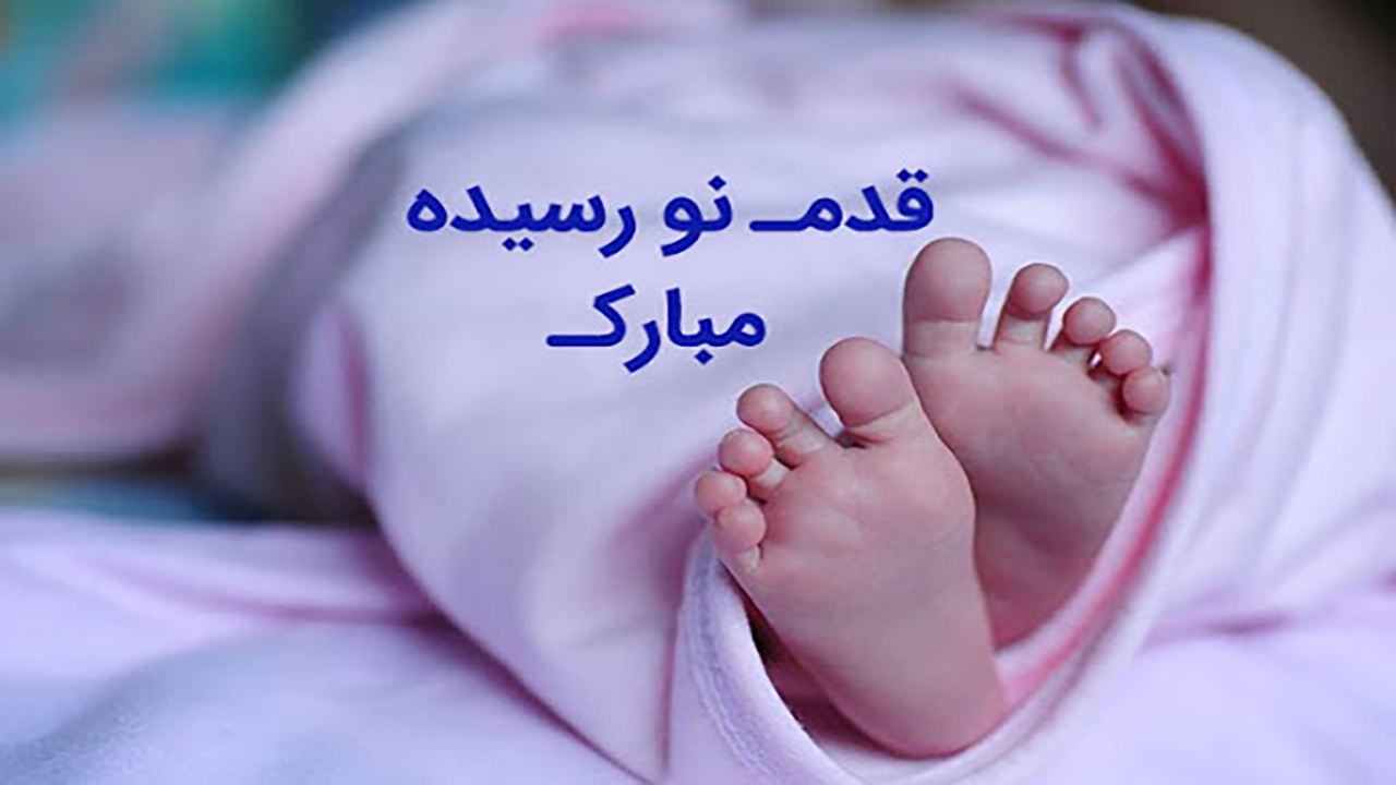 ۶۳ نوزاد در کرمان چشم به جهان گشودند