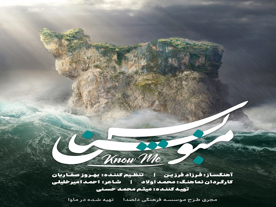 تلاش برای ایجاد همدلی و امید در دل مردم/ تنوع صداها، منو بشناس را متفاوت کرده است