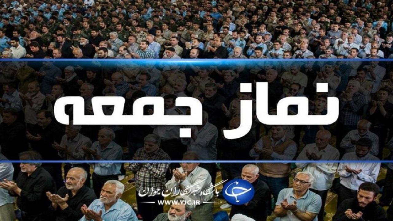 اقامه نماز جمعه در سراسر استان بجز بندرخمیر