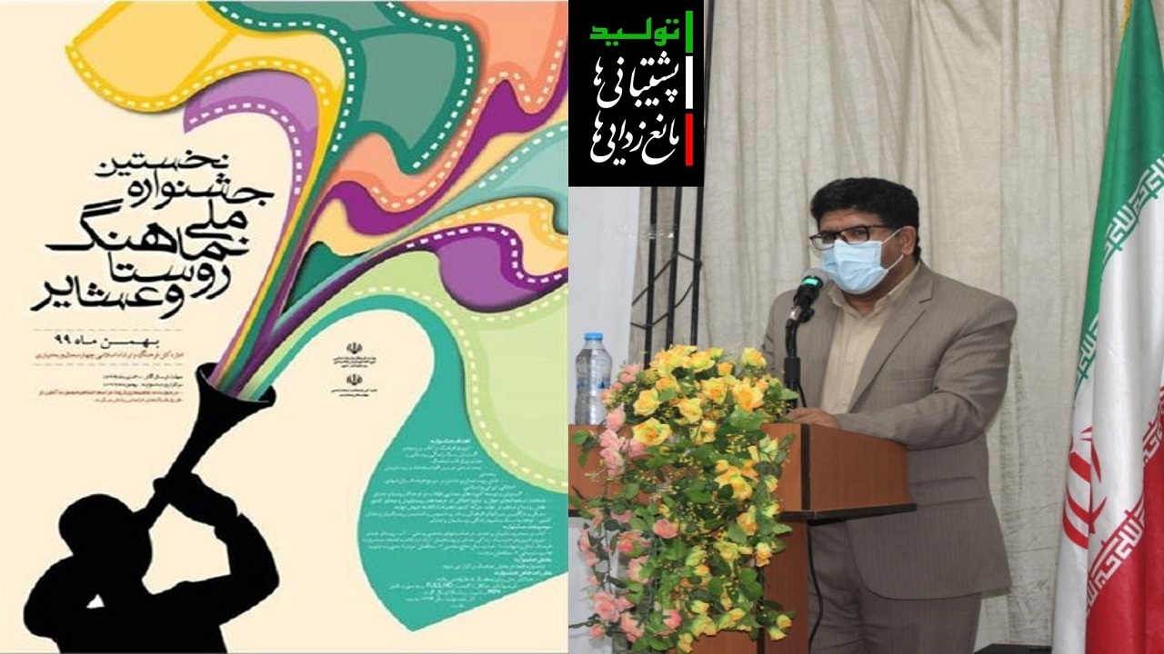 ۲۰ فروردین ۱۴۰۰ آخرین مهلت ارسال اثر به جشنواره نماهنگ روستا و عشایر کشور