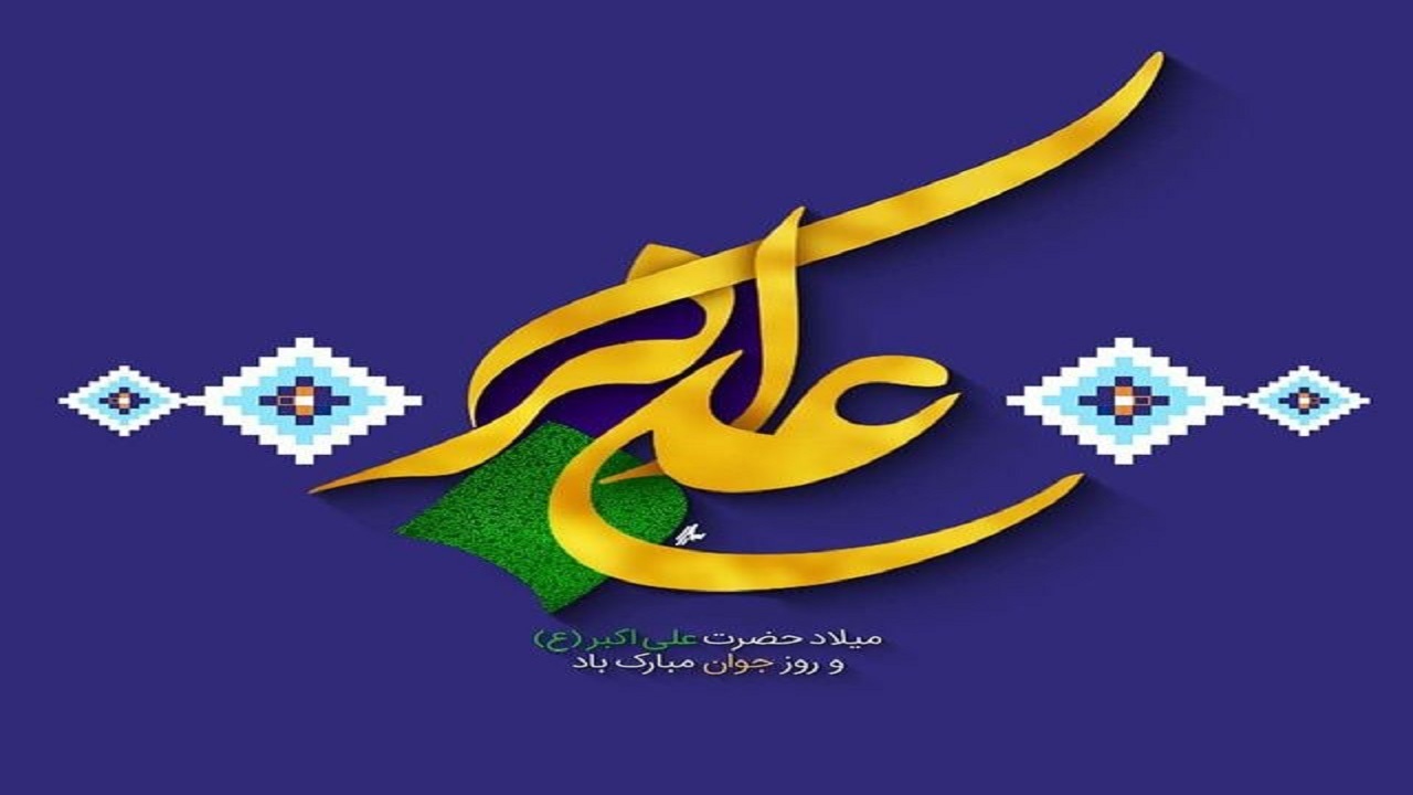 حضرت علی اکبر (ع) الگویی شایسته برای جوانان ایران اسلامی