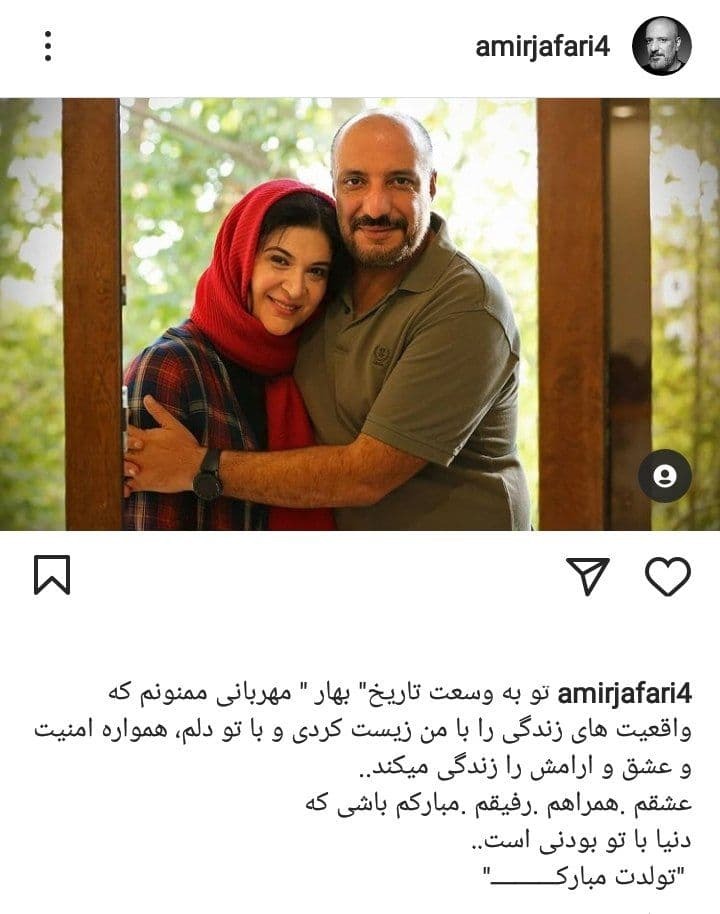 تبریک تولد امیر جعفری به همسرش