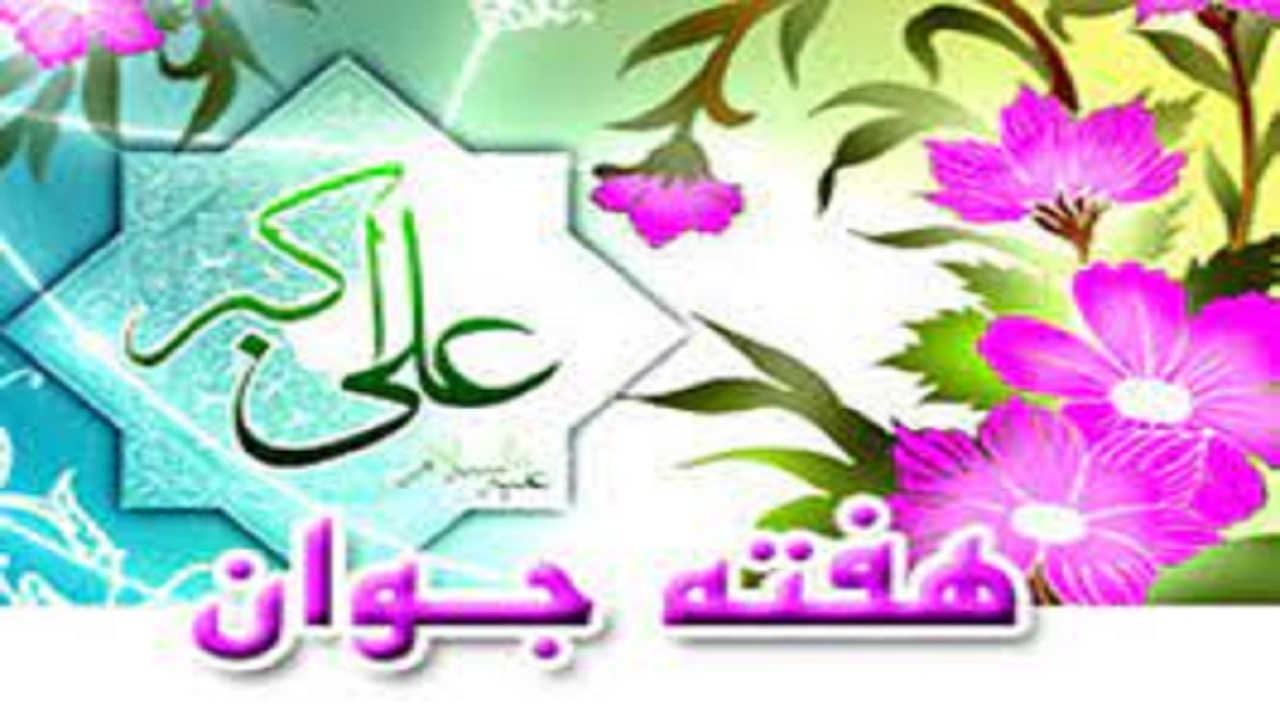 اجرای  ۳۲۰ ویژه برنامه هفته جوان در خراسان رضوی