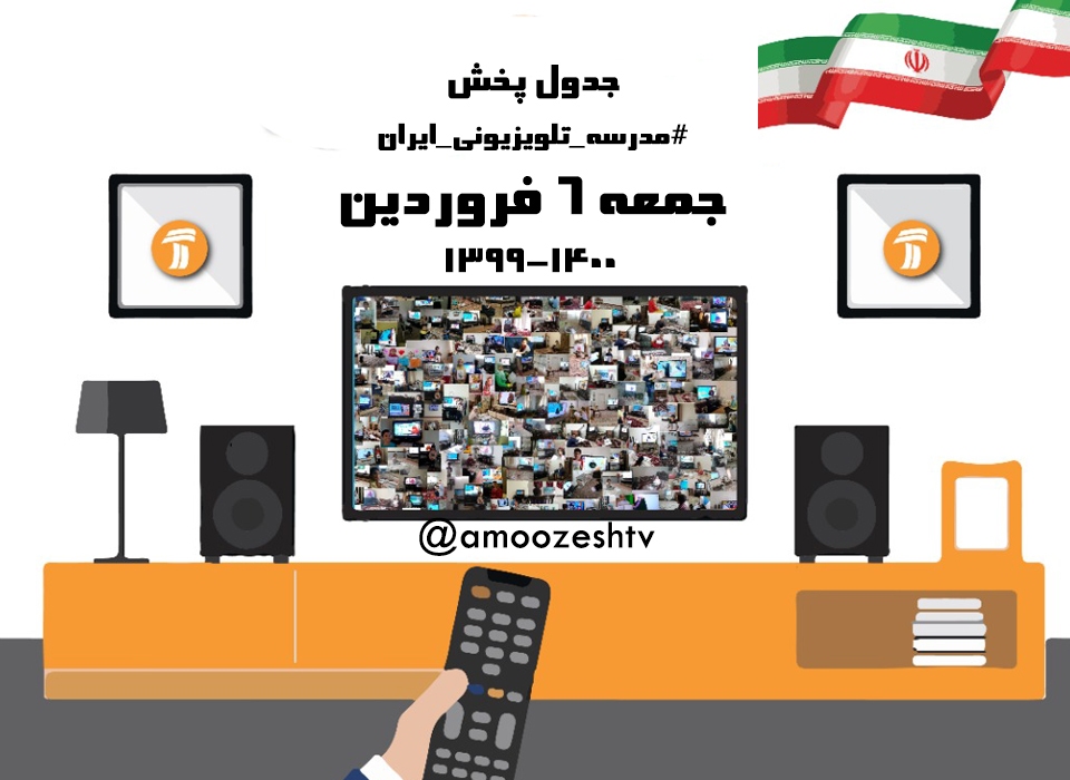 مدرسه تلویزیونی جمعه ۶ فروردین