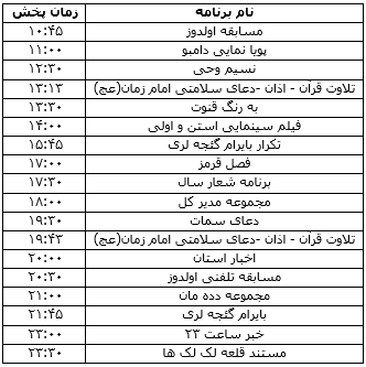 جدول پخش برنامه&zwnj;های تلویزیونی ۶ فروردین ماه صدا و سیمای مرکز زنجان